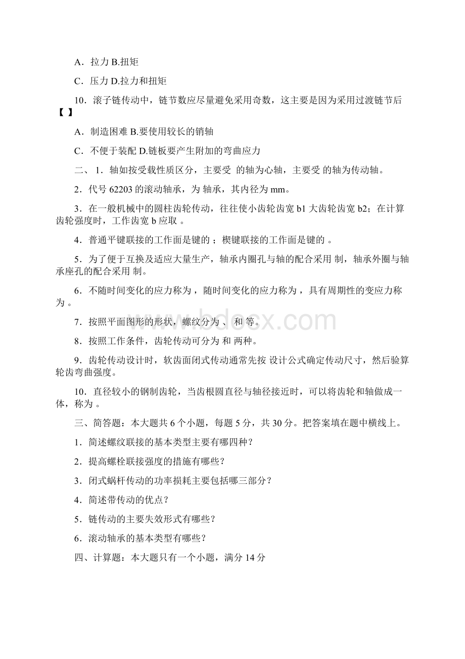 机械设计考试试题及答案Word格式文档下载.docx_第2页