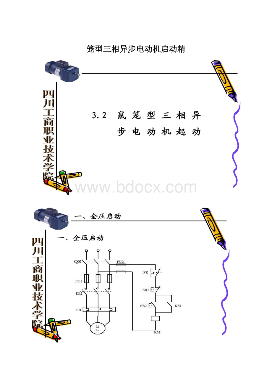 笼型三相异步电动机启动精.docx_第1页