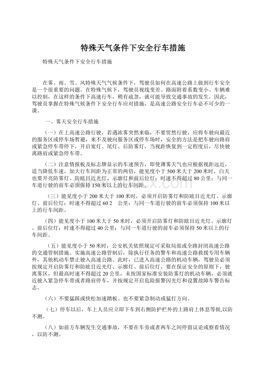 特殊天气条件下安全行车措施Word格式文档下载.docx_第1页