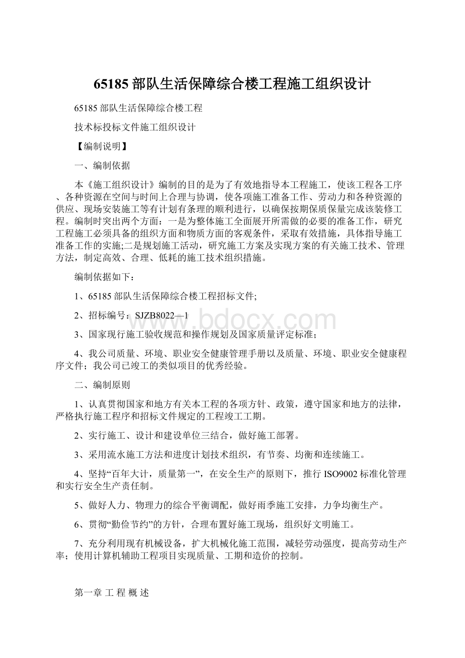 65185部队生活保障综合楼工程施工组织设计Word文件下载.docx_第1页