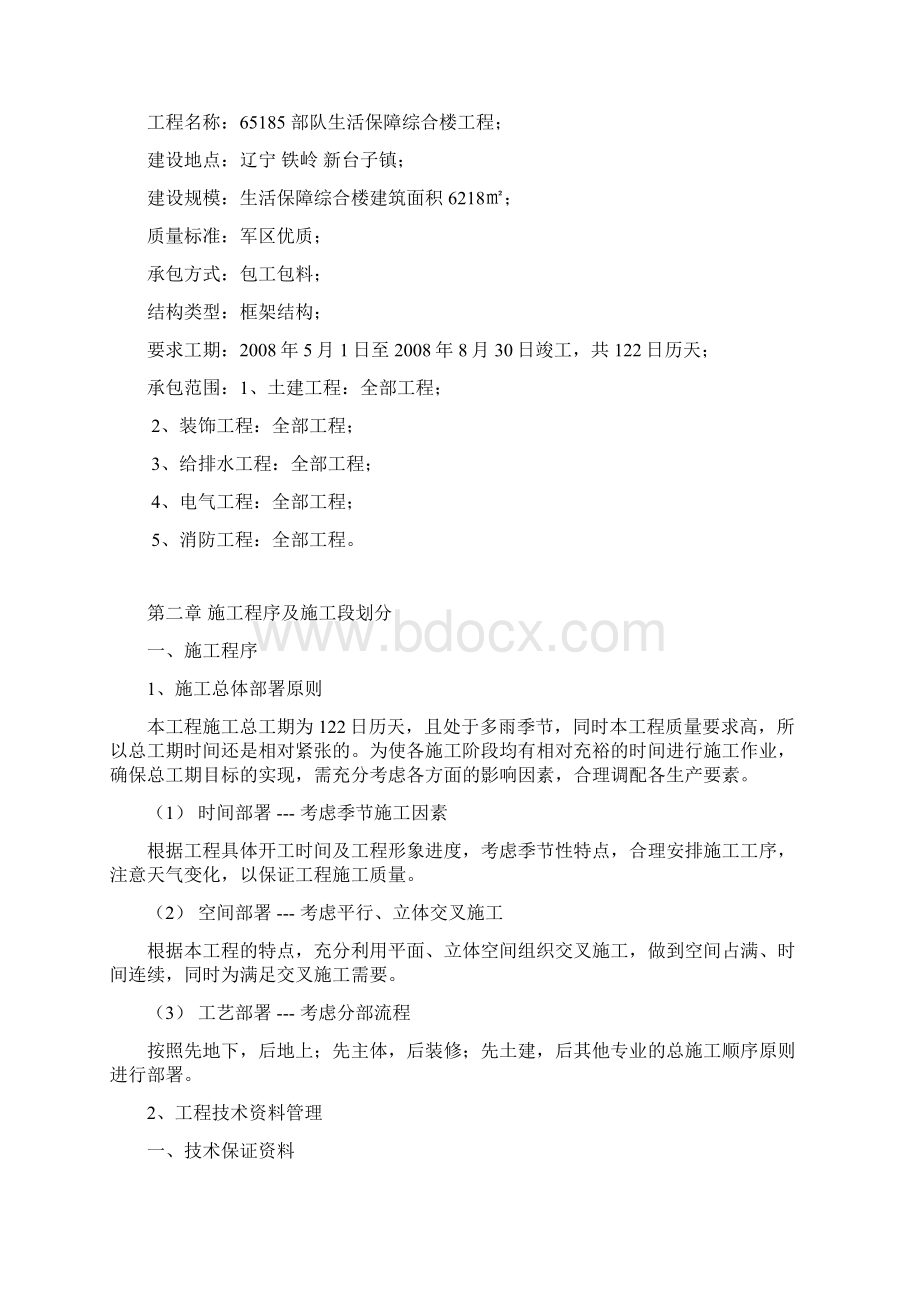 65185部队生活保障综合楼工程施工组织设计.docx_第2页