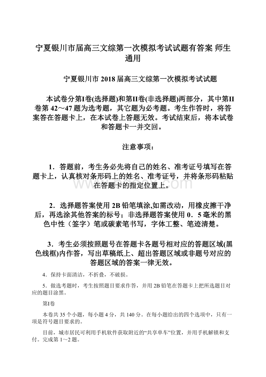 宁夏银川市届高三文综第一次模拟考试试题有答案 师生通用Word文件下载.docx