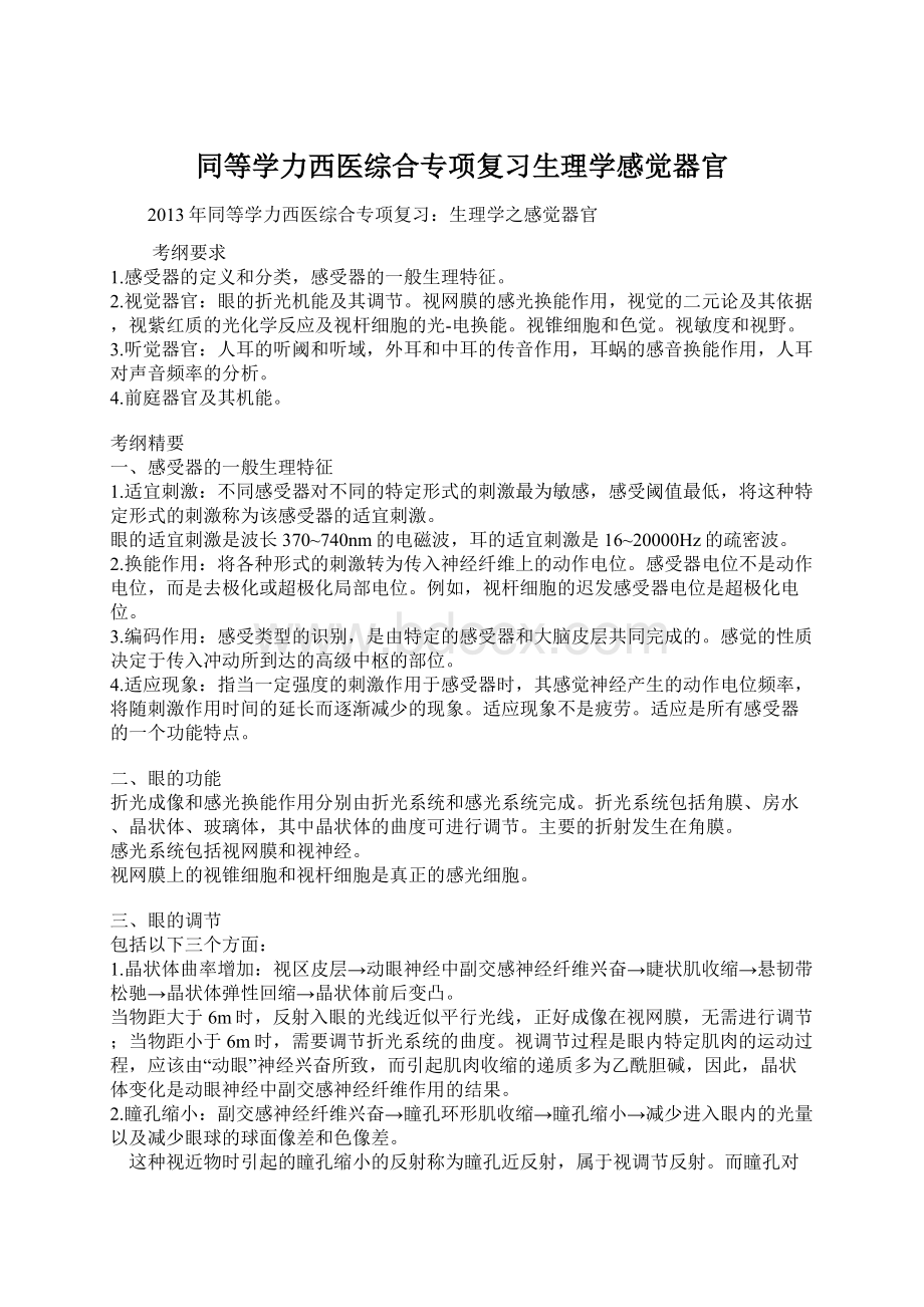 同等学力西医综合专项复习生理学感觉器官.docx