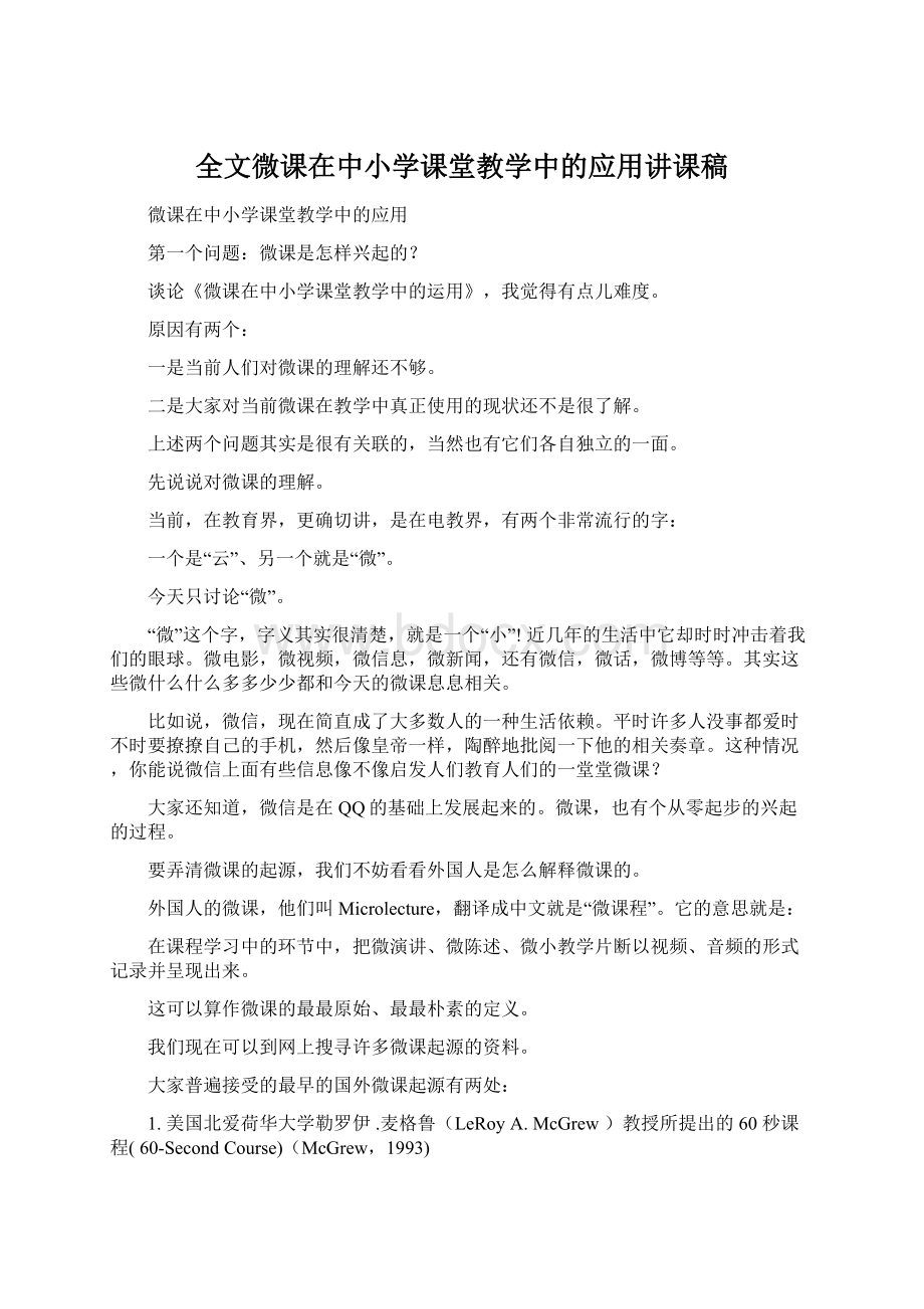 全文微课在中小学课堂教学中的应用讲课稿Word文档格式.docx