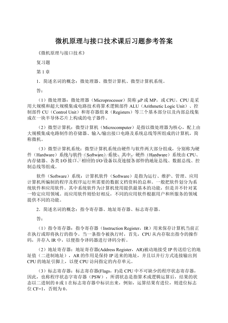 微机原理与接口技术课后习题参考答案Word文档下载推荐.docx