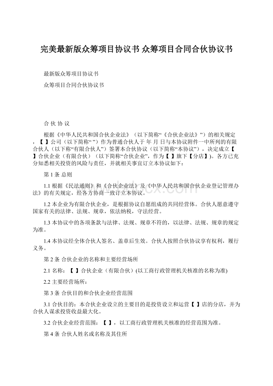 完美最新版众筹项目协议书 众筹项目合同合伙协议书Word下载.docx