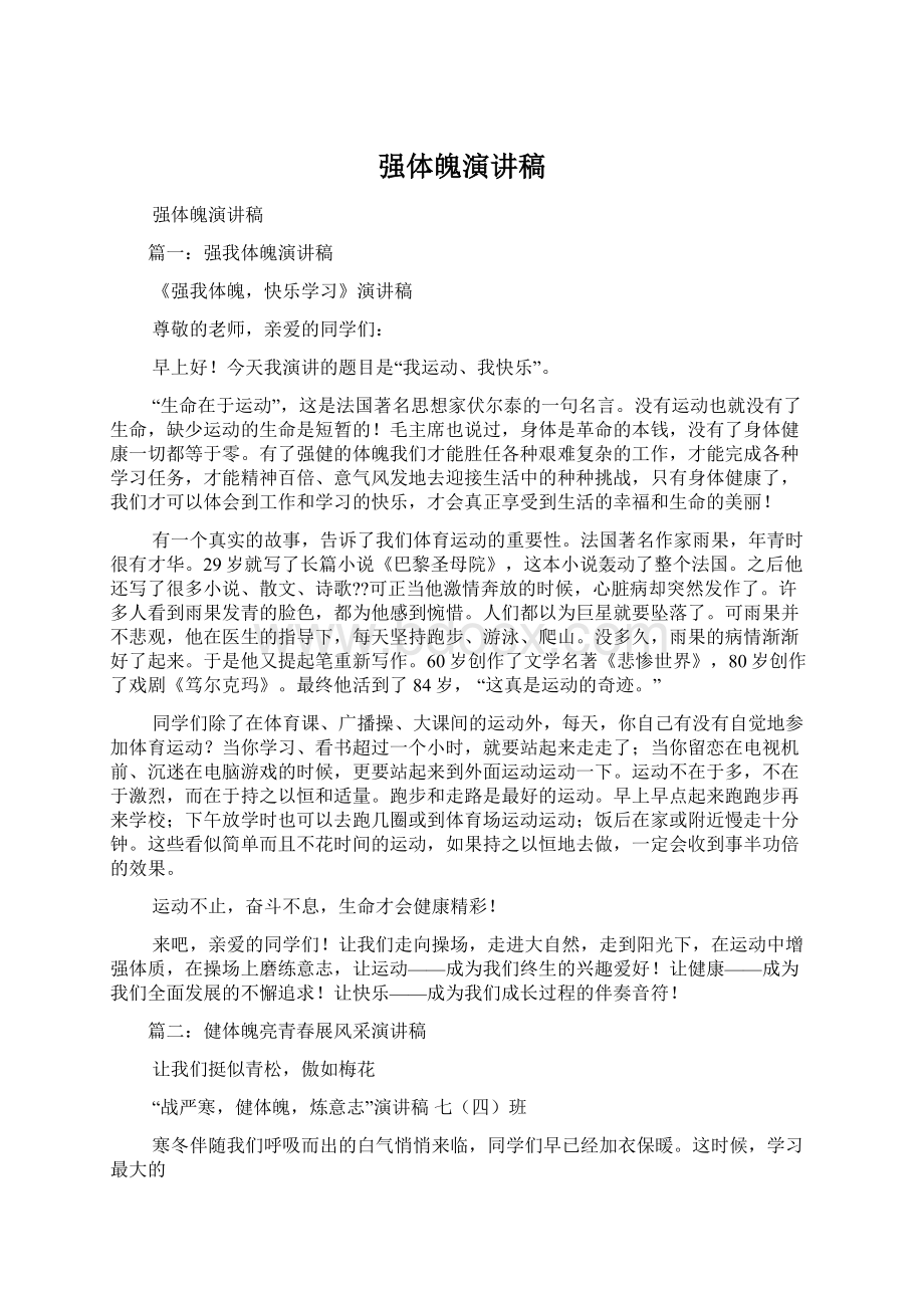 强体魄演讲稿文档格式.docx