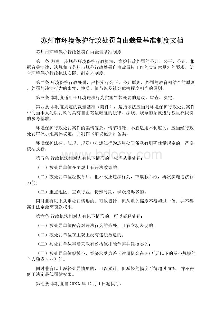 苏州市环境保护行政处罚自由裁量基准制度文档Word文件下载.docx