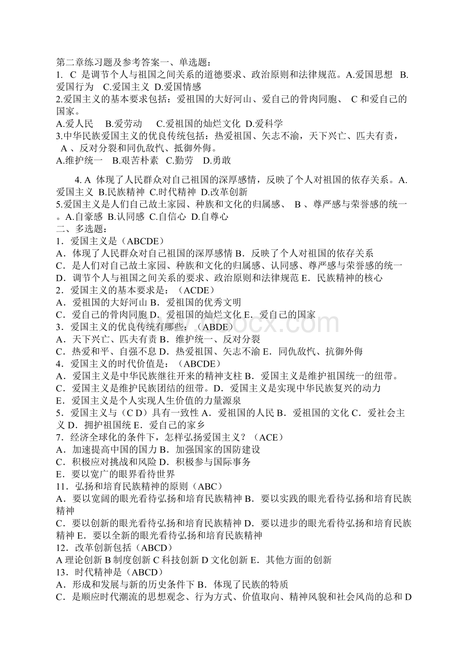 思想道德修养与法律基础课程思修试题及答案文档格式.docx_第2页