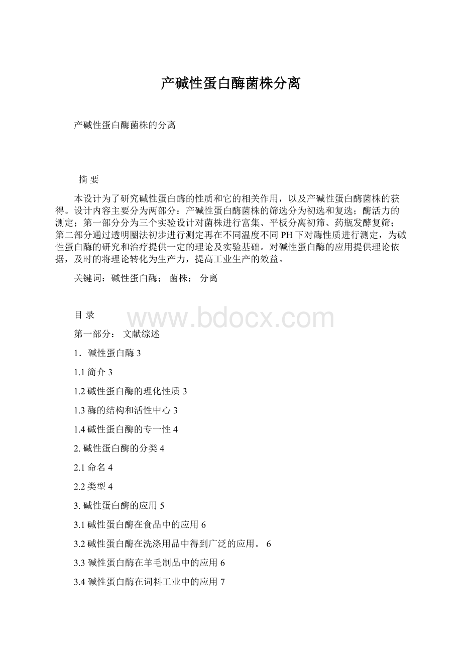 产碱性蛋白酶菌株分离Word文档下载推荐.docx