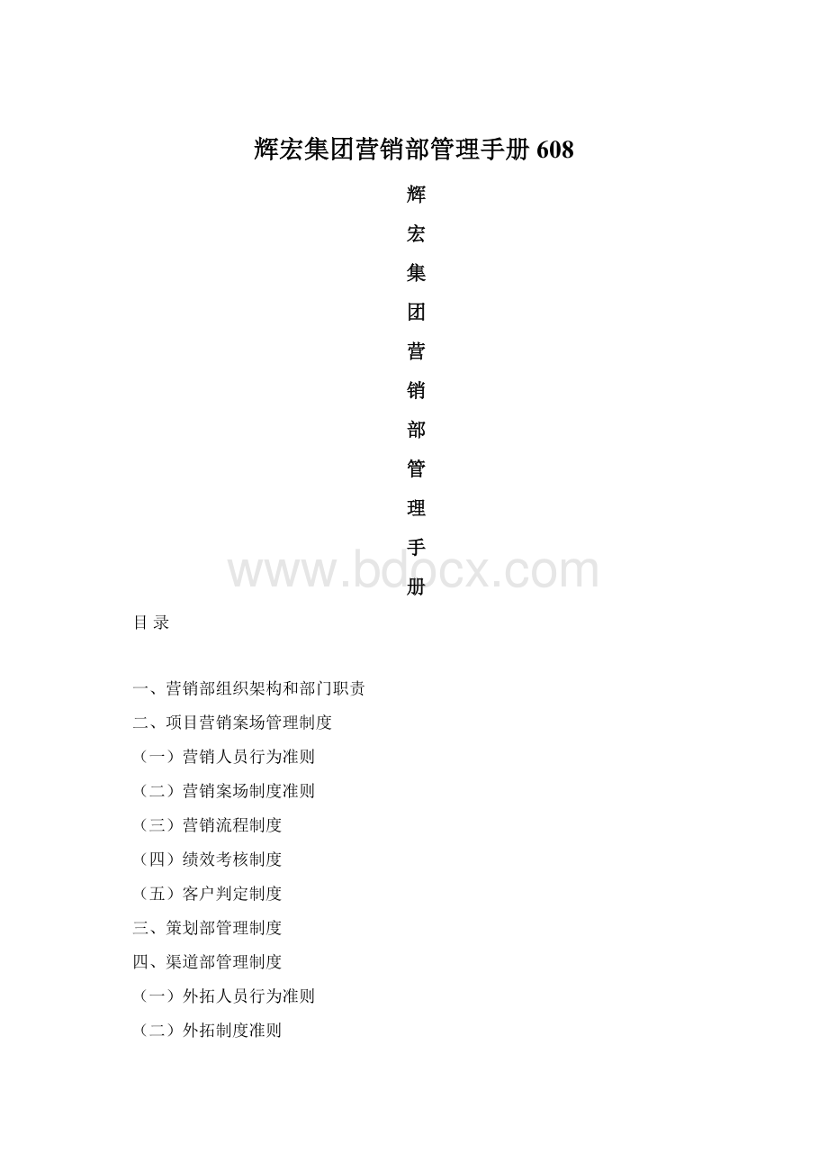 辉宏集团营销部管理手册608文档格式.docx