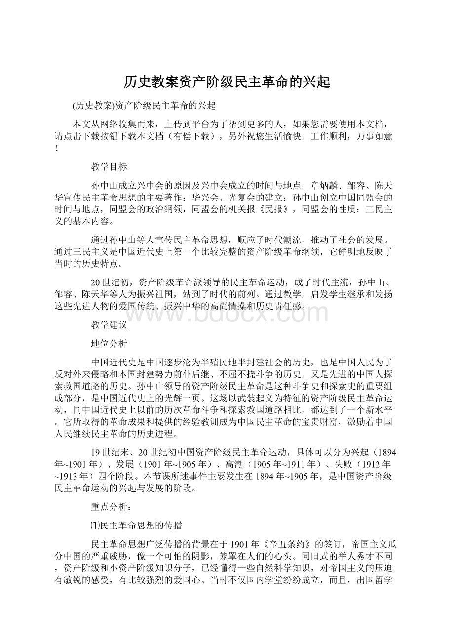 历史教案资产阶级民主革命的兴起.docx_第1页