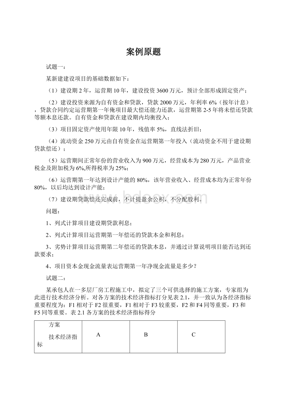 案例原题Word文档格式.docx