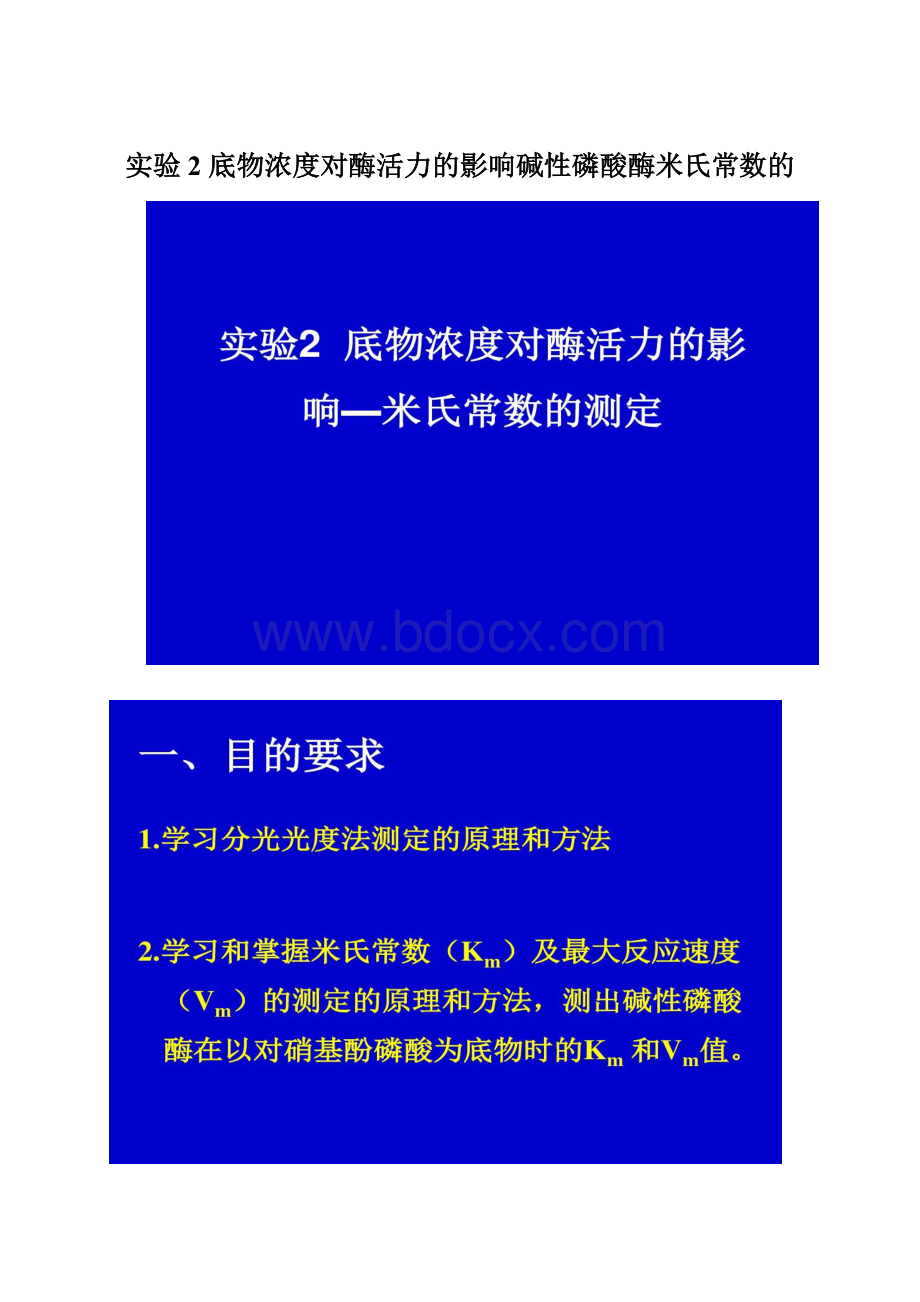 实验2 底物浓度对酶活力的影响碱性磷酸酶米氏常数的.docx_第1页