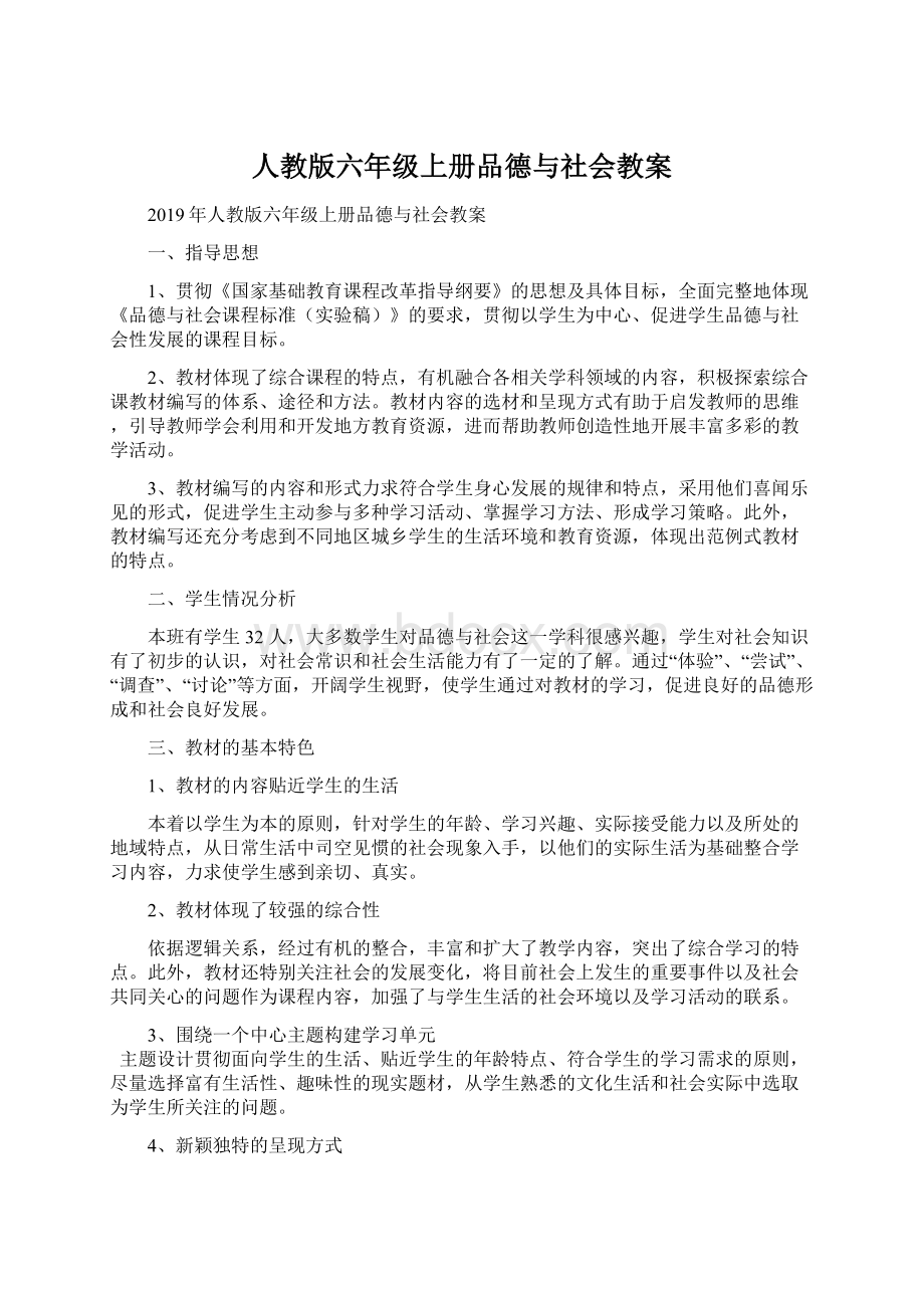 人教版六年级上册品德与社会教案文档格式.docx_第1页