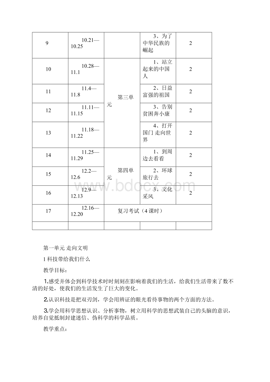 人教版六年级上册品德与社会教案文档格式.docx_第3页