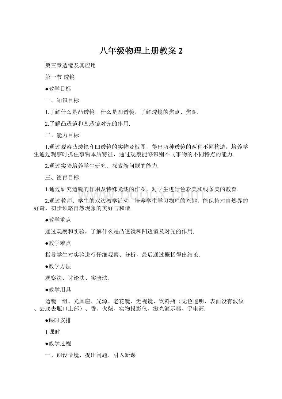 八年级物理上册教案2文档格式.docx