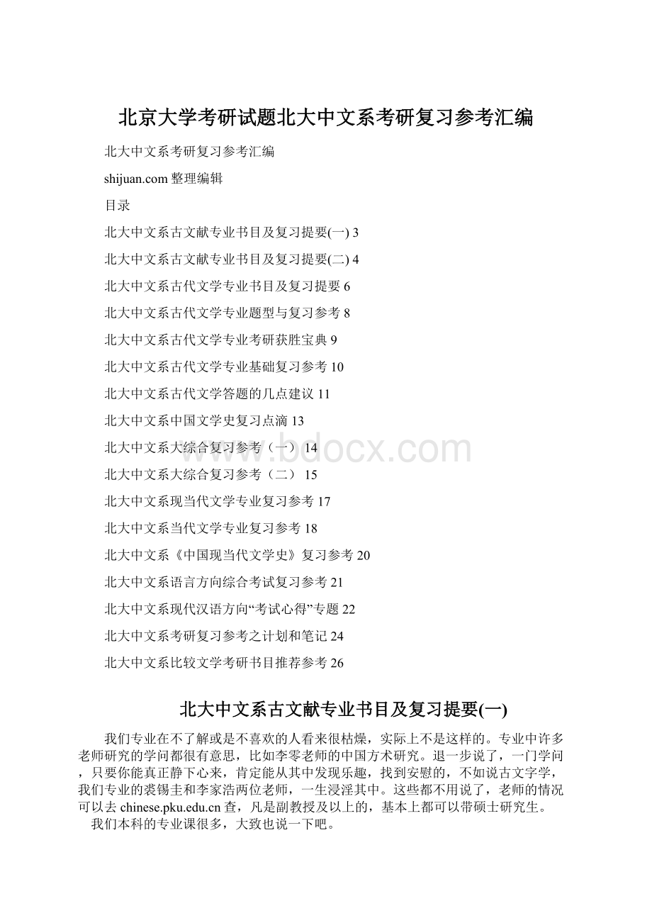 北京大学考研试题北大中文系考研复习参考汇编文档格式.docx_第1页