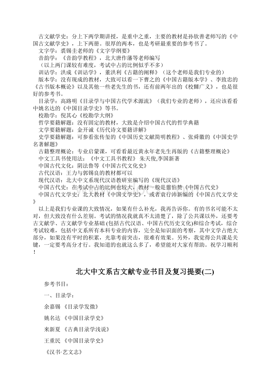 北京大学考研试题北大中文系考研复习参考汇编文档格式.docx_第2页