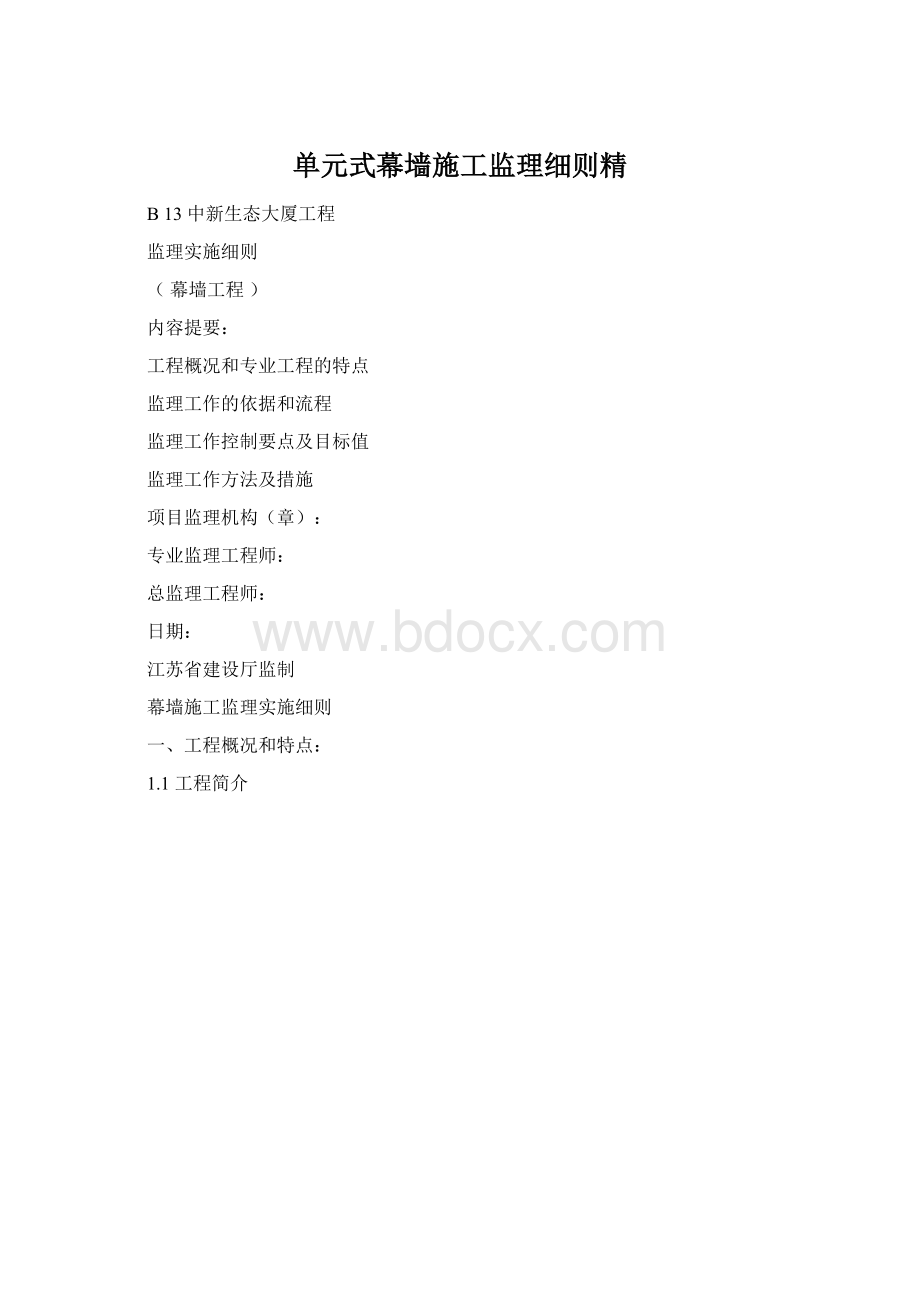 单元式幕墙施工监理细则精.docx_第1页