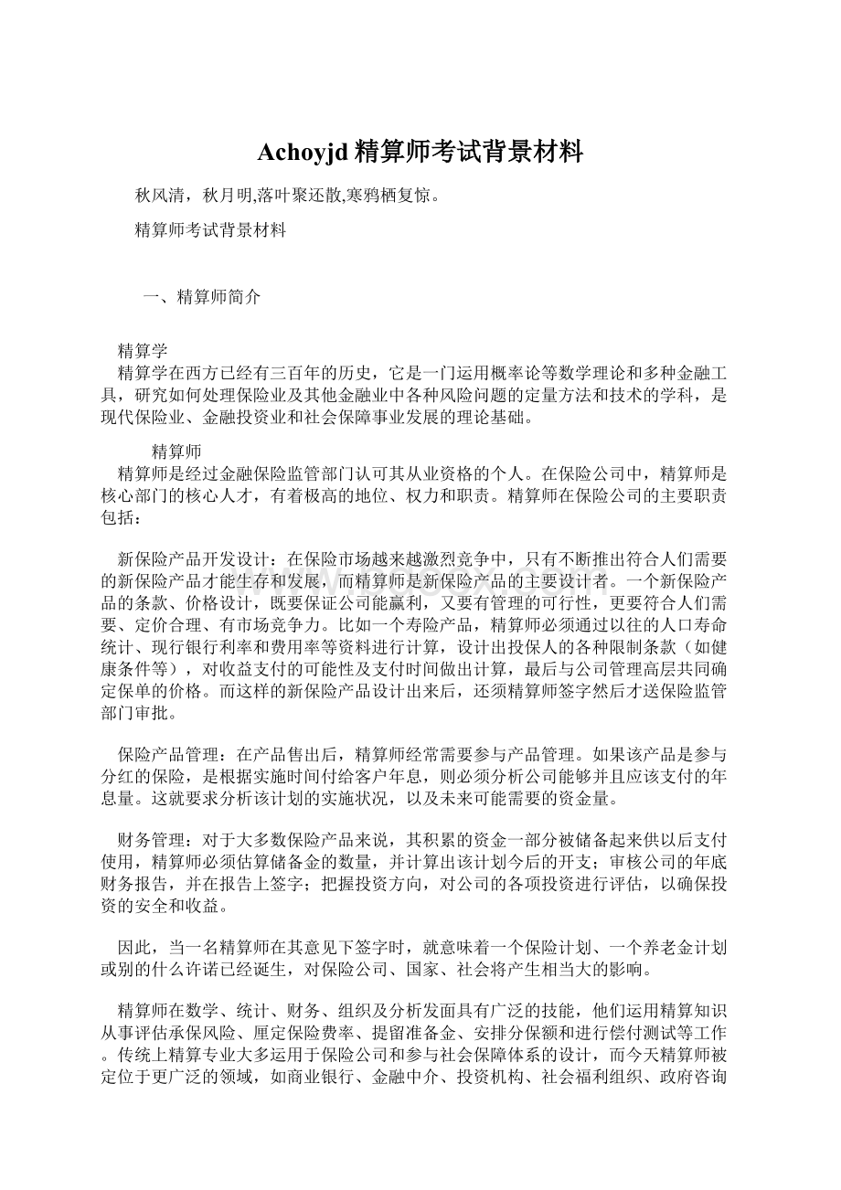 Achoyjd精算师考试背景材料Word文档格式.docx