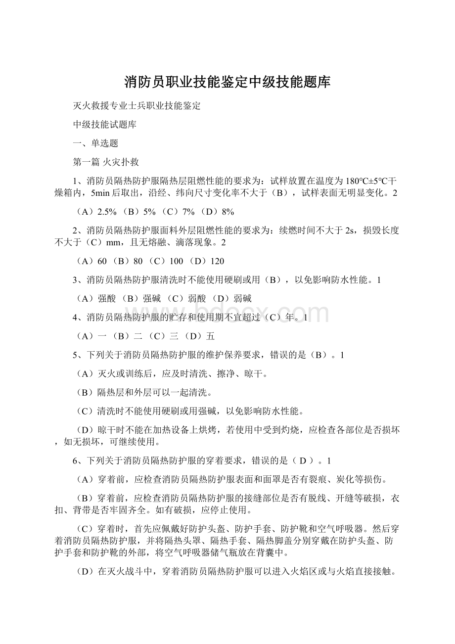 消防员职业技能鉴定中级技能题库.docx