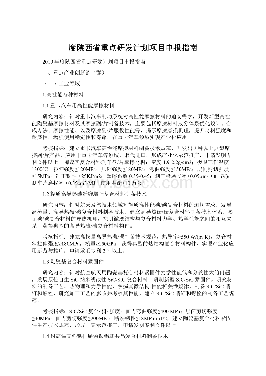 度陕西省重点研发计划项目申报指南Word格式文档下载.docx