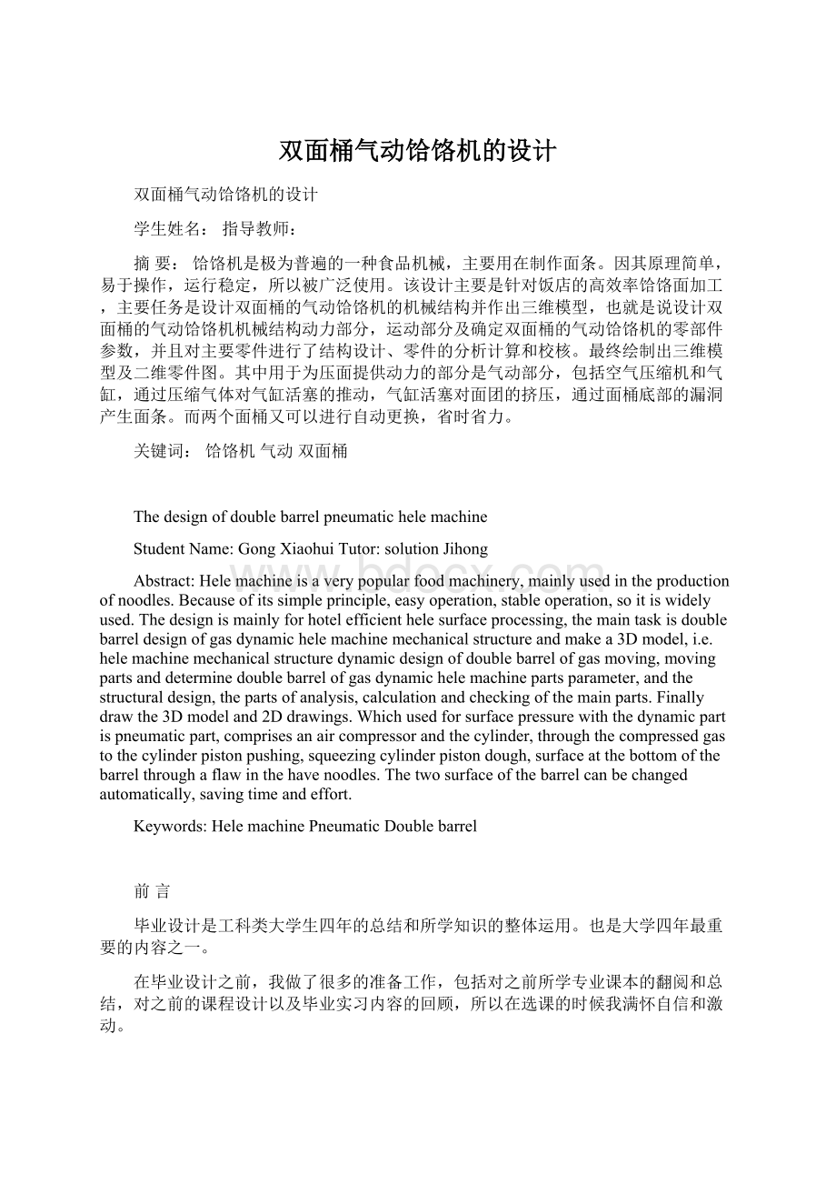 双面桶气动饸饹机的设计Word文档下载推荐.docx_第1页