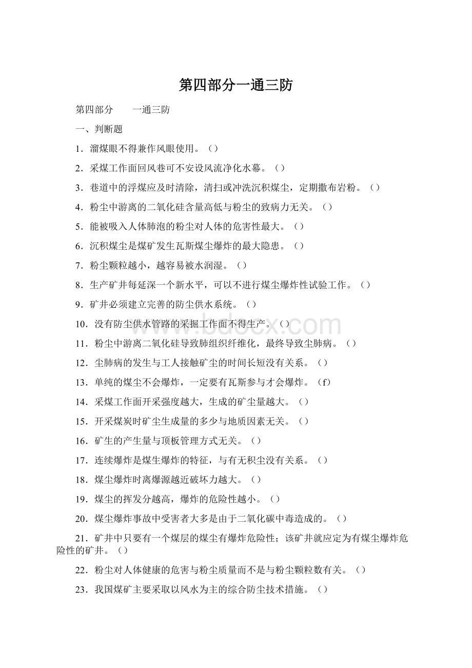 第四部分一通三防文档格式.docx