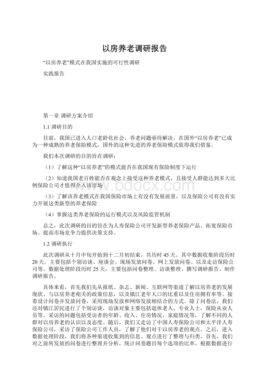 以房养老调研报告.docx