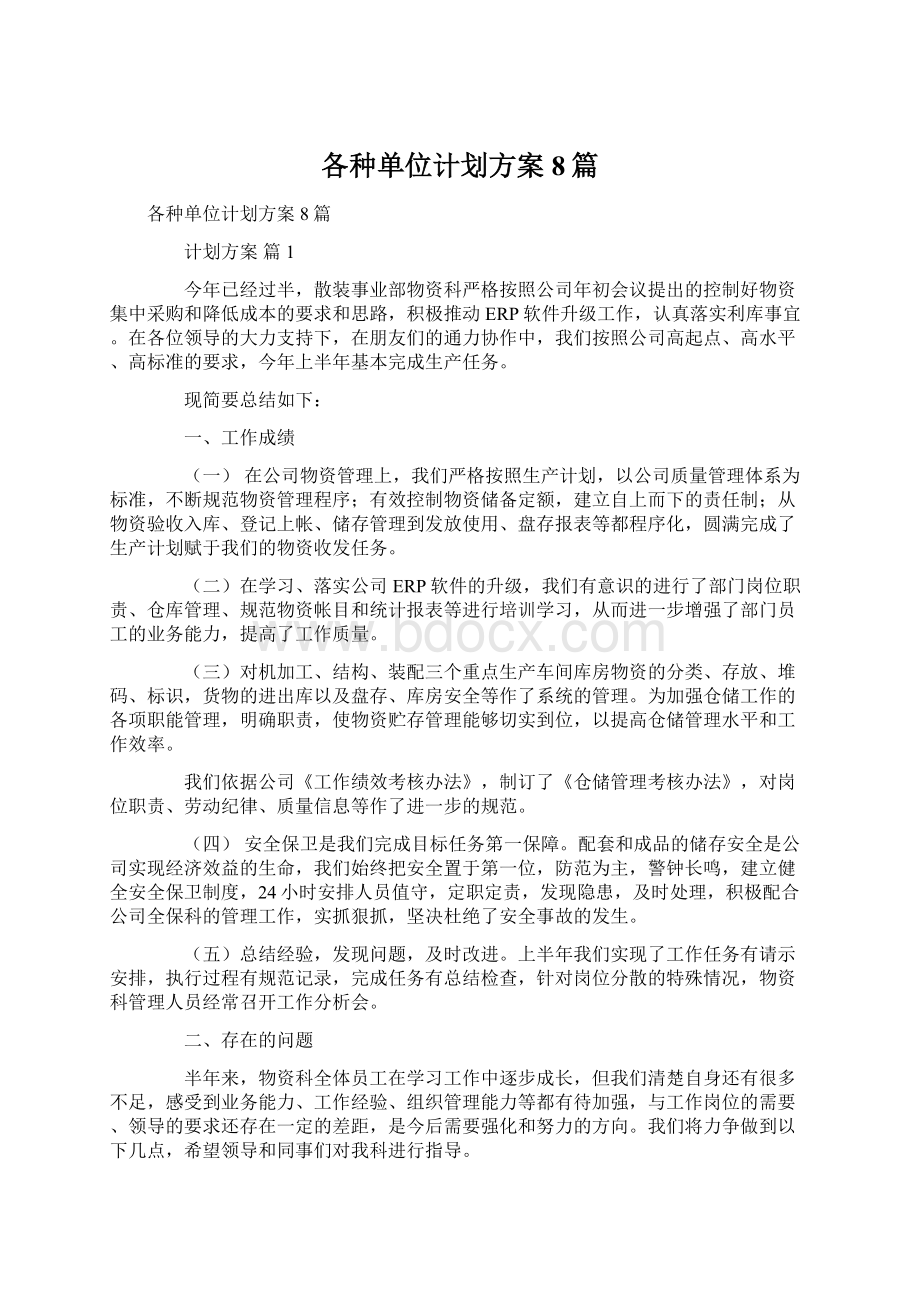 各种单位计划方案8篇.docx_第1页