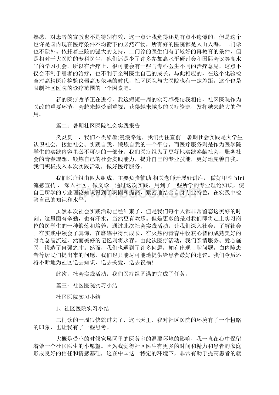 社区医院社会实践心得Word文档格式.docx_第2页