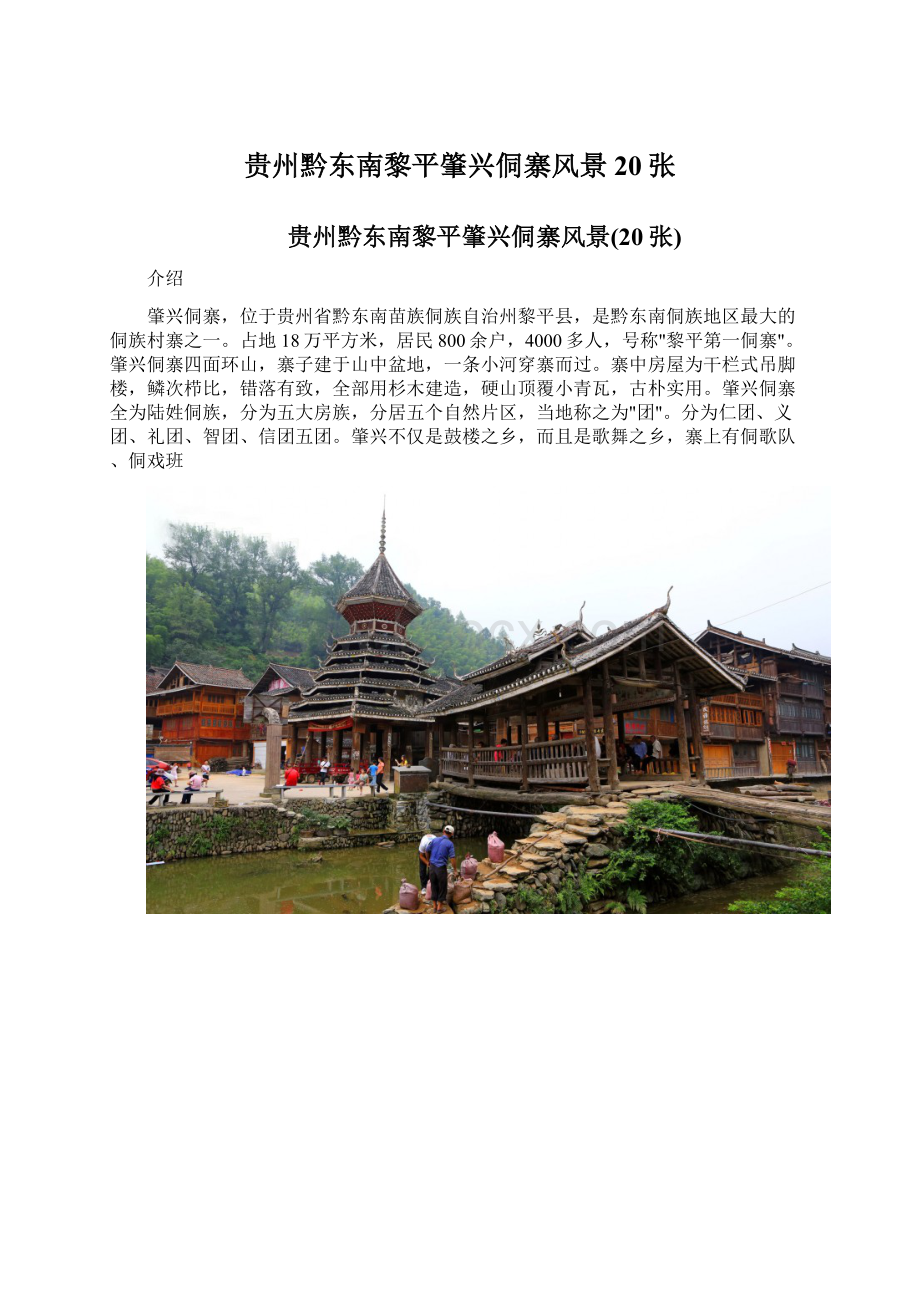 贵州黔东南黎平肇兴侗寨风景20张Word格式文档下载.docx