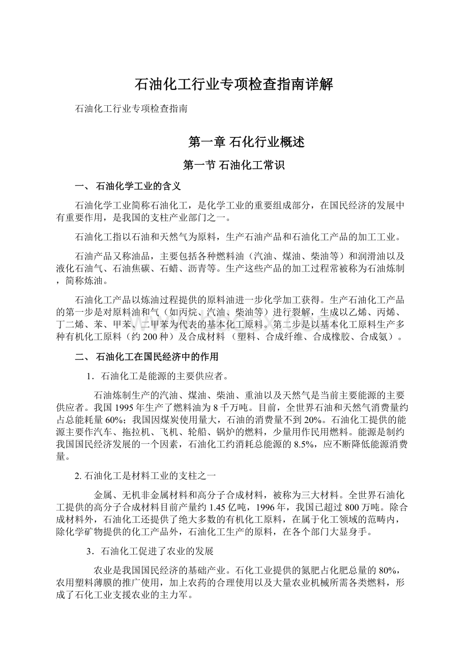 石油化工行业专项检查指南详解.docx_第1页