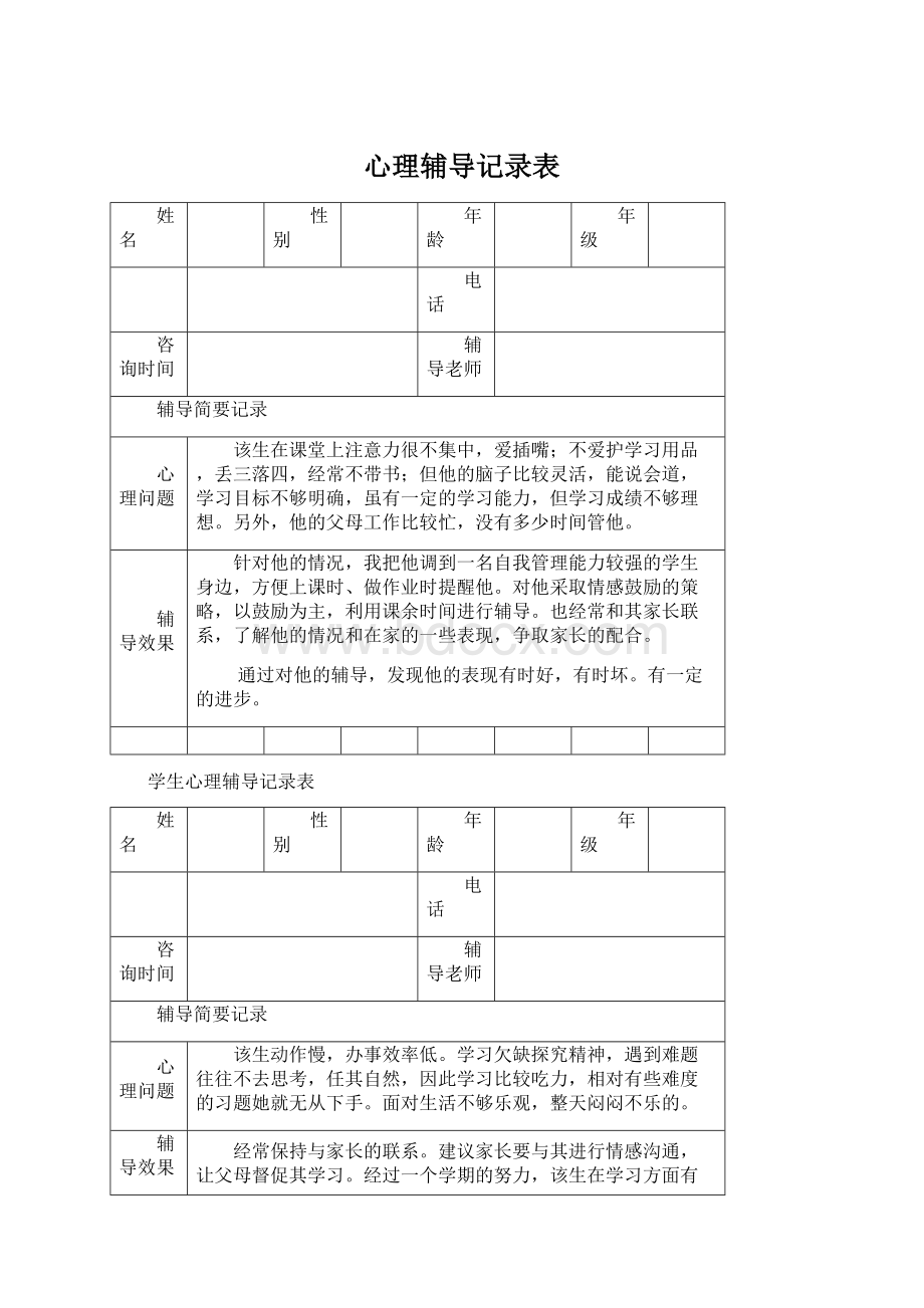 心理辅导记录表.docx_第1页