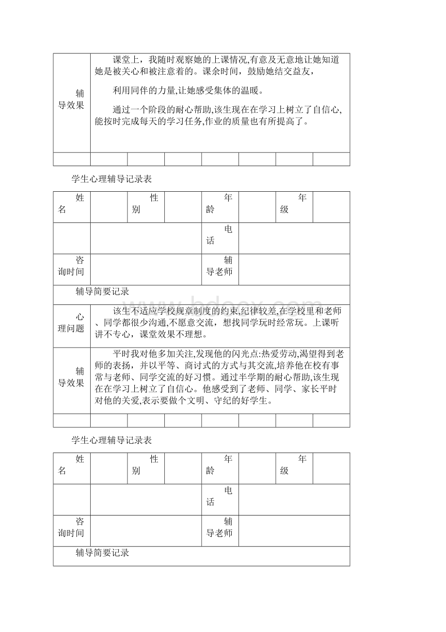 心理辅导记录表.docx_第3页