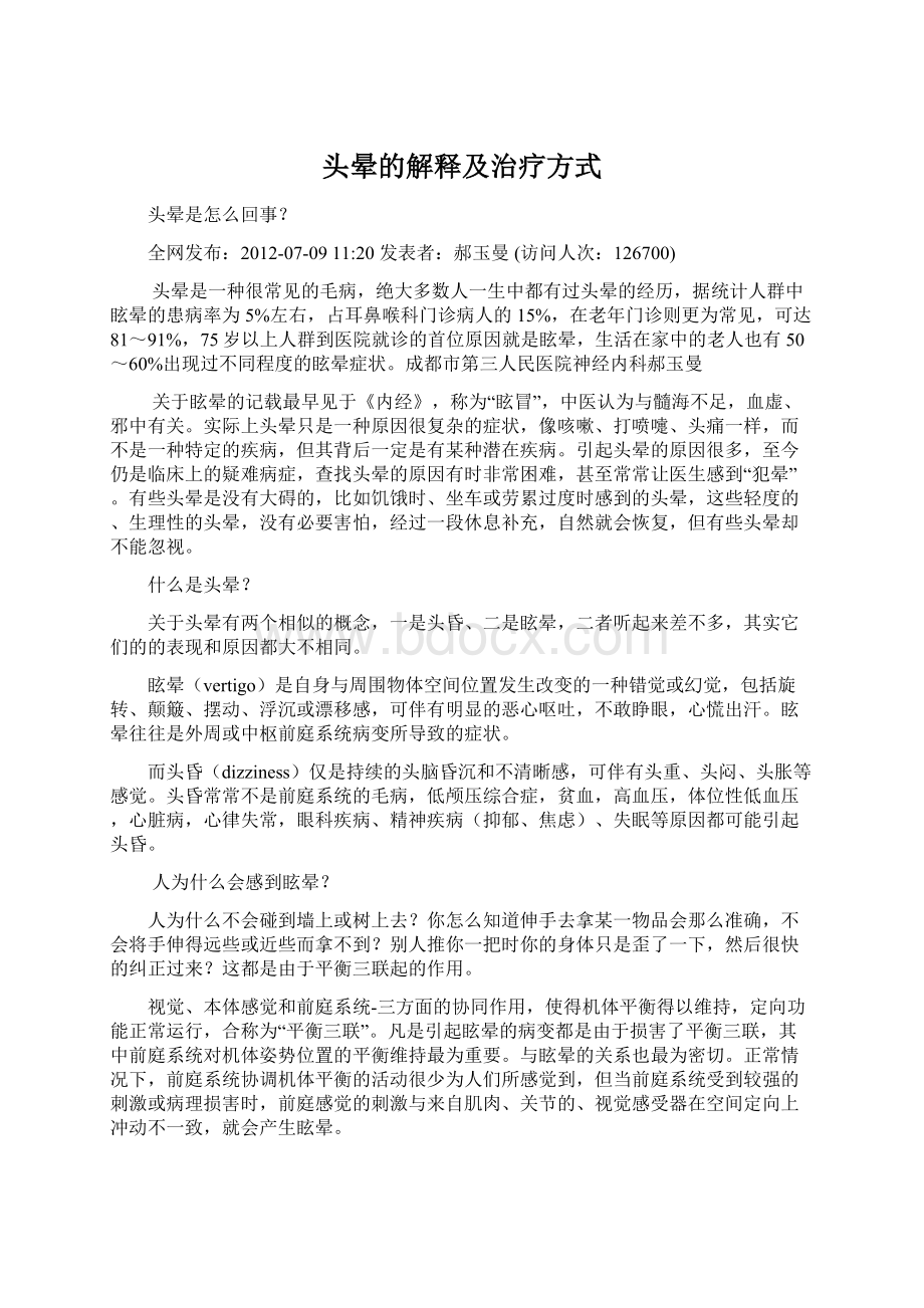 头晕的解释及治疗方式.docx_第1页