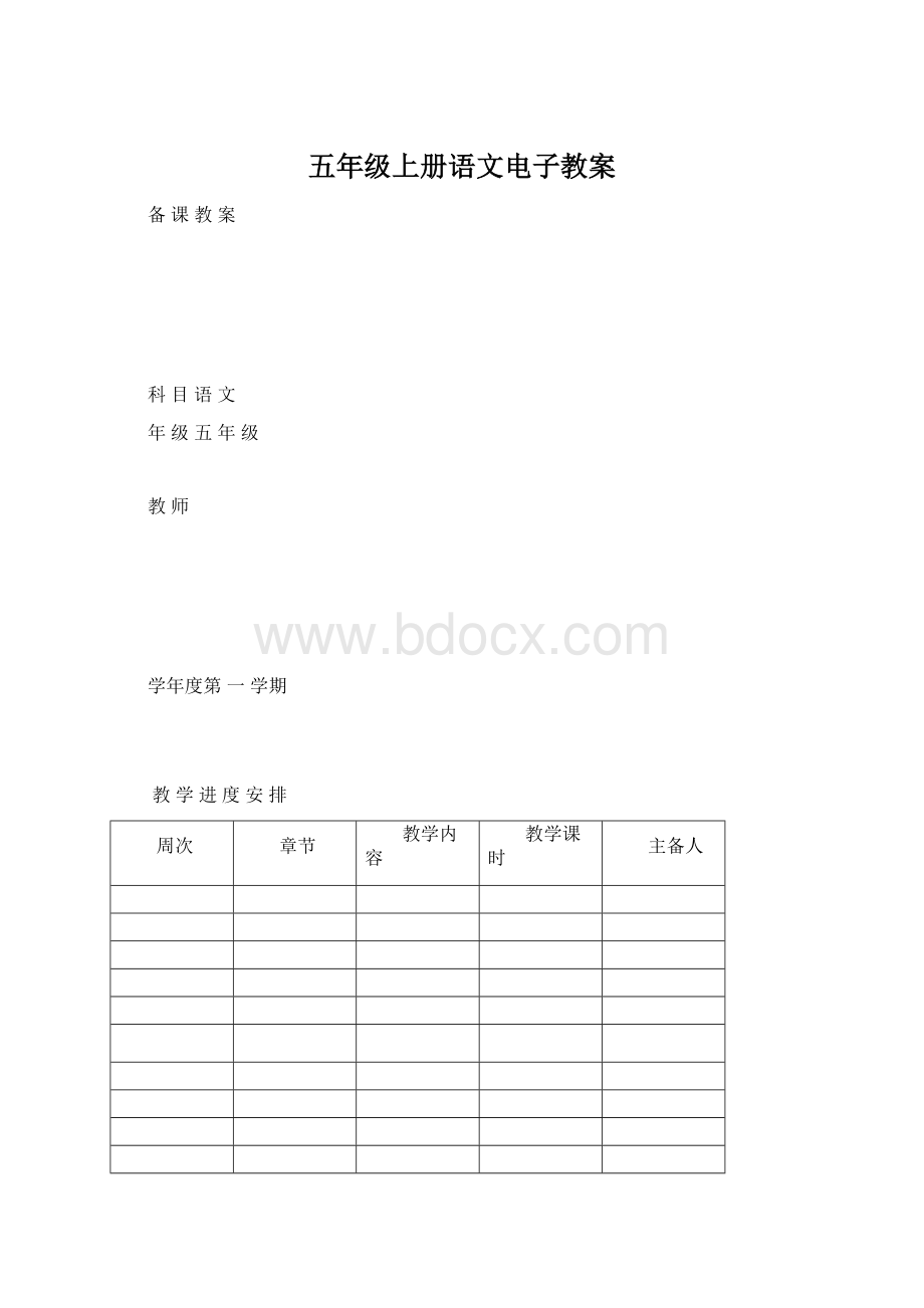 五年级上册语文电子教案.docx_第1页