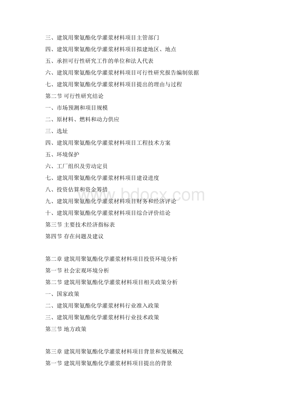 建筑用聚氨酯化学灌浆材料项目可行性研究报告Word文档格式.docx_第3页