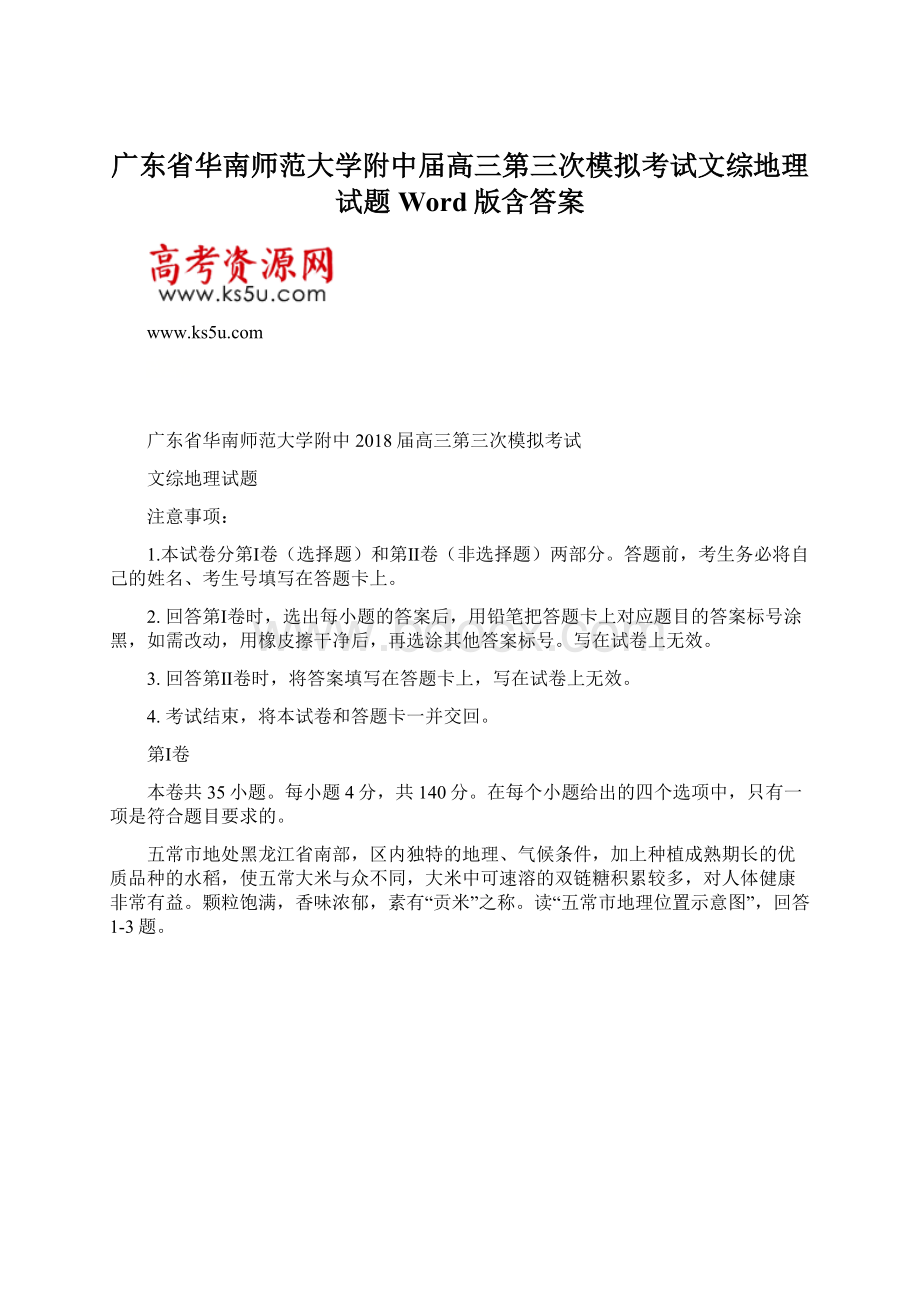 广东省华南师范大学附中届高三第三次模拟考试文综地理试题 Word版含答案.docx