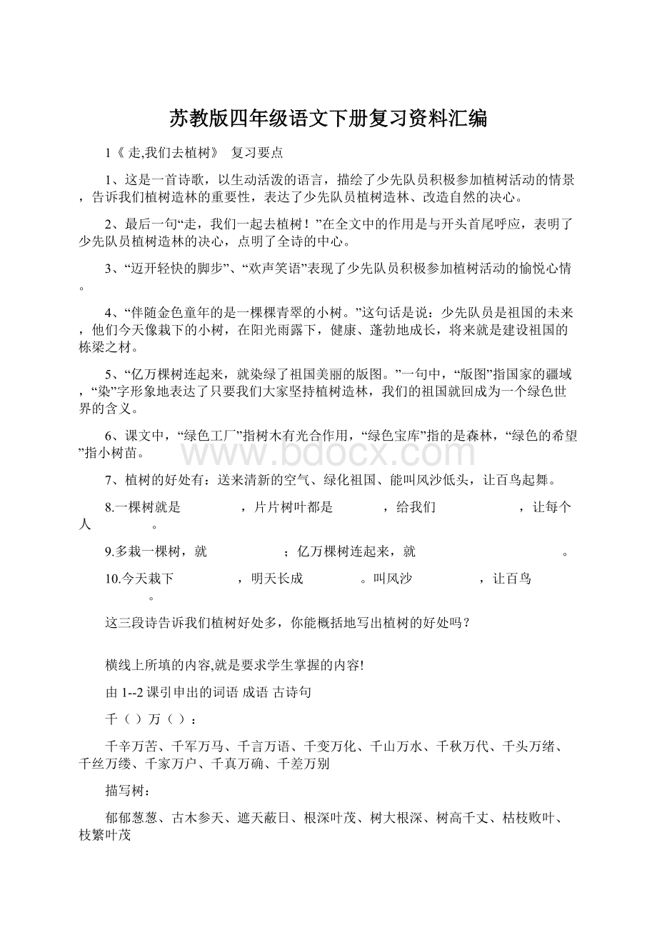 苏教版四年级语文下册复习资料汇编Word格式.docx