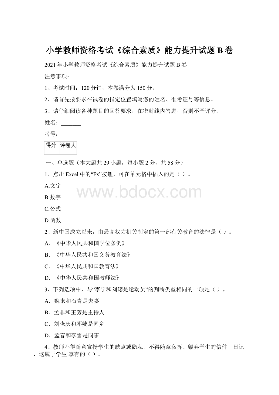 小学教师资格考试《综合素质》能力提升试题B卷.docx