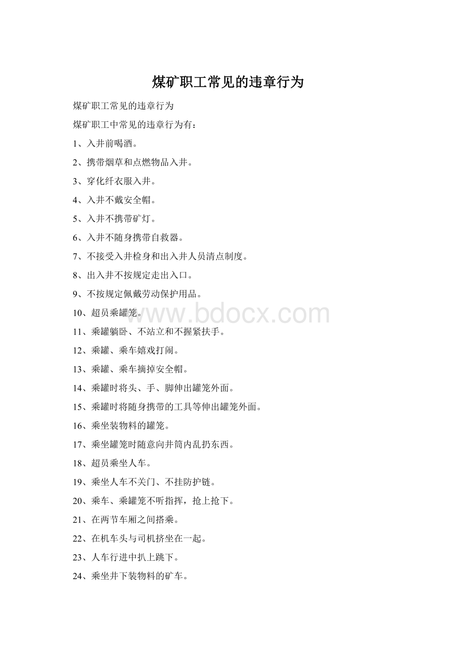 煤矿职工常见的违章行为Word格式文档下载.docx_第1页