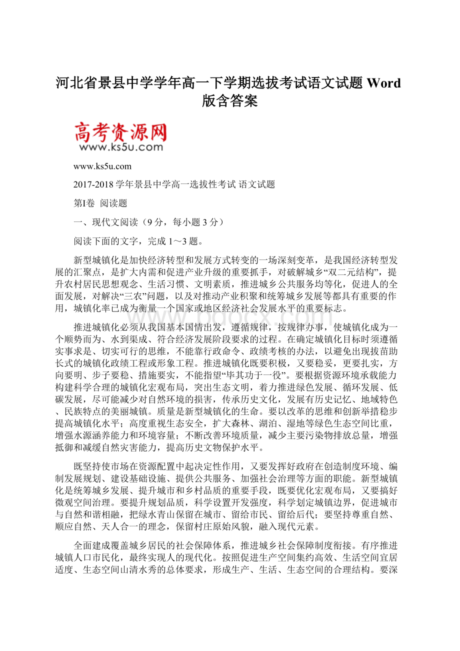 河北省景县中学学年高一下学期选拔考试语文试题 Word版含答案.docx_第1页