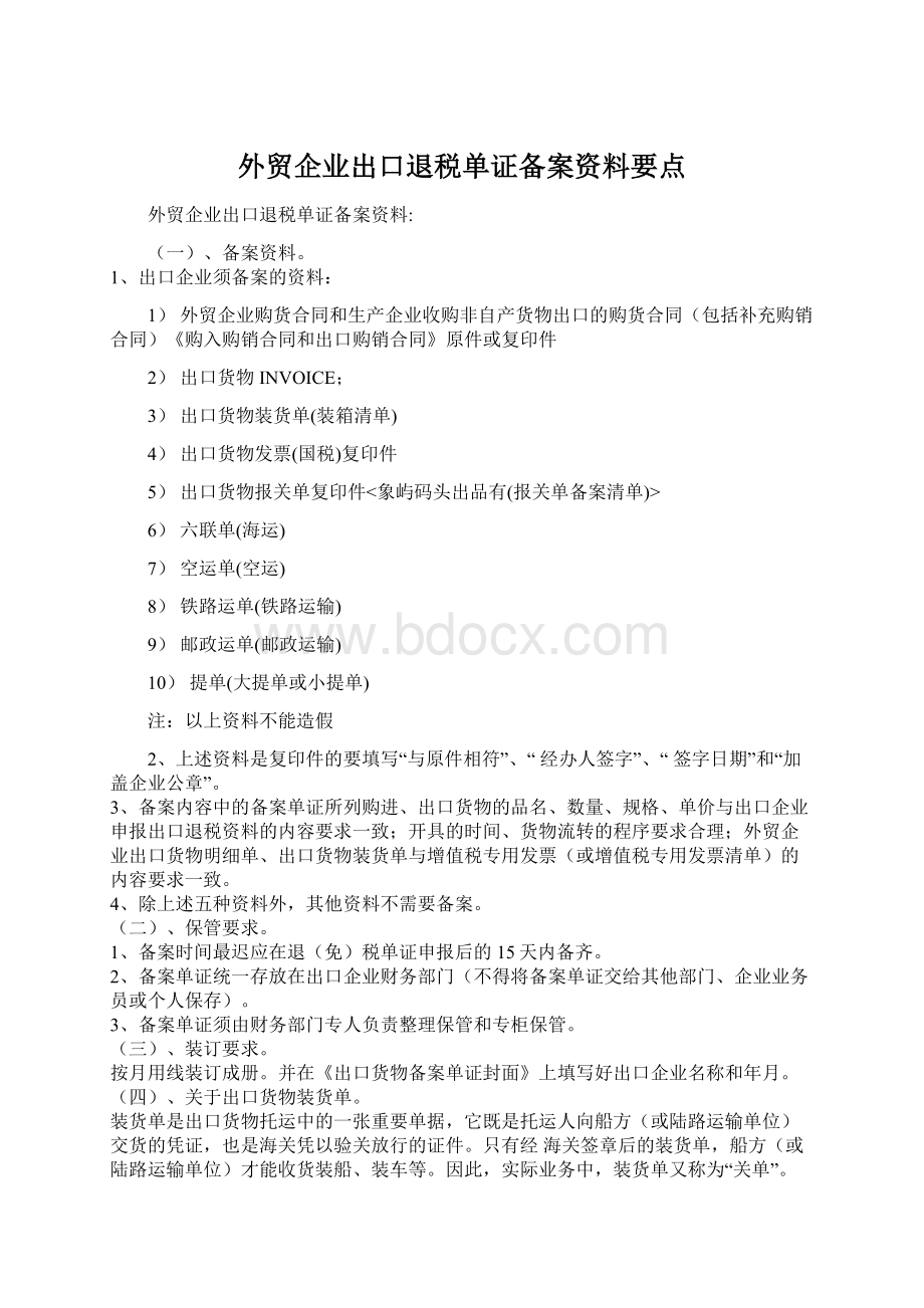 外贸企业出口退税单证备案资料要点Word文档下载推荐.docx