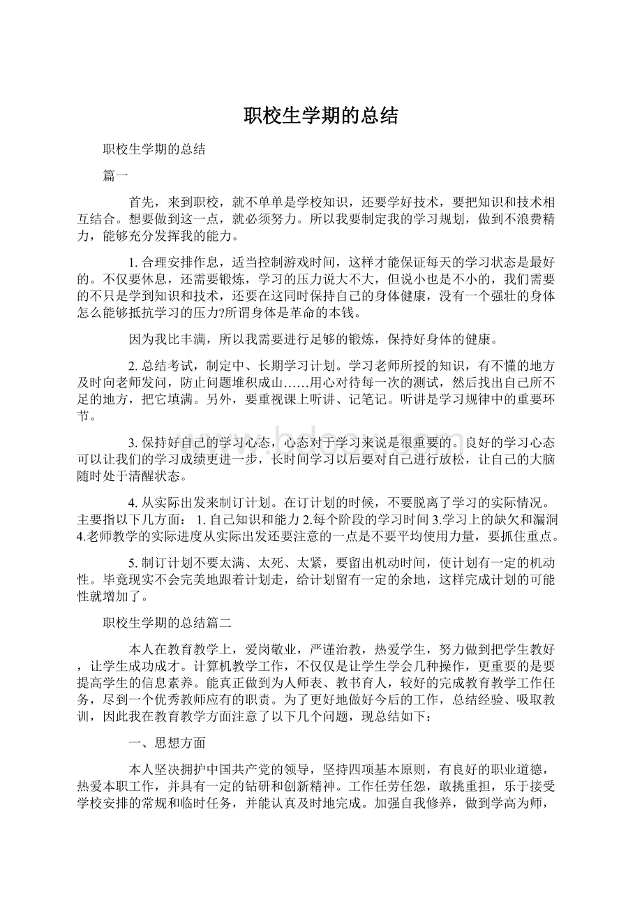 职校生学期的总结Word下载.docx