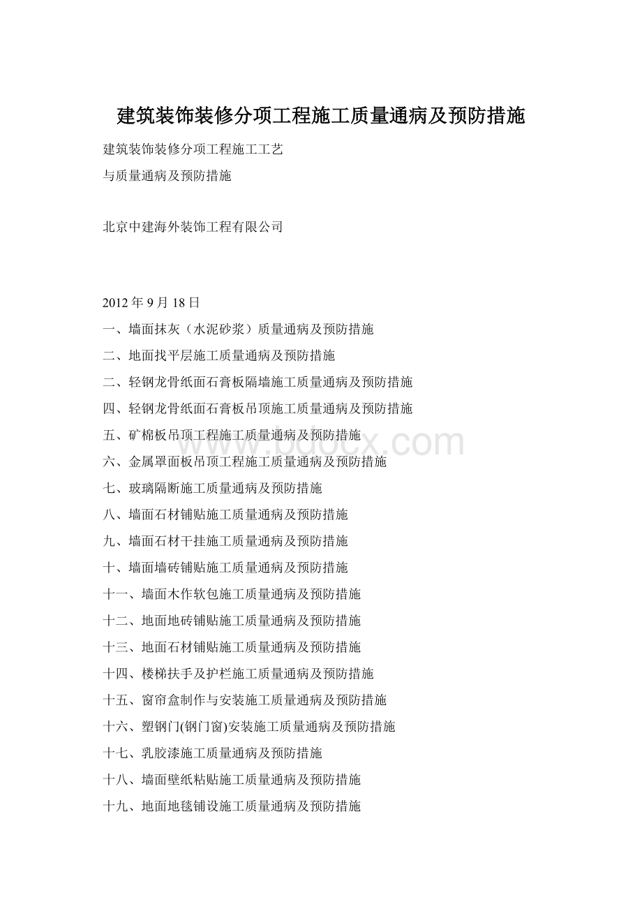 建筑装饰装修分项工程施工质量通病及预防措施Word文档格式.docx