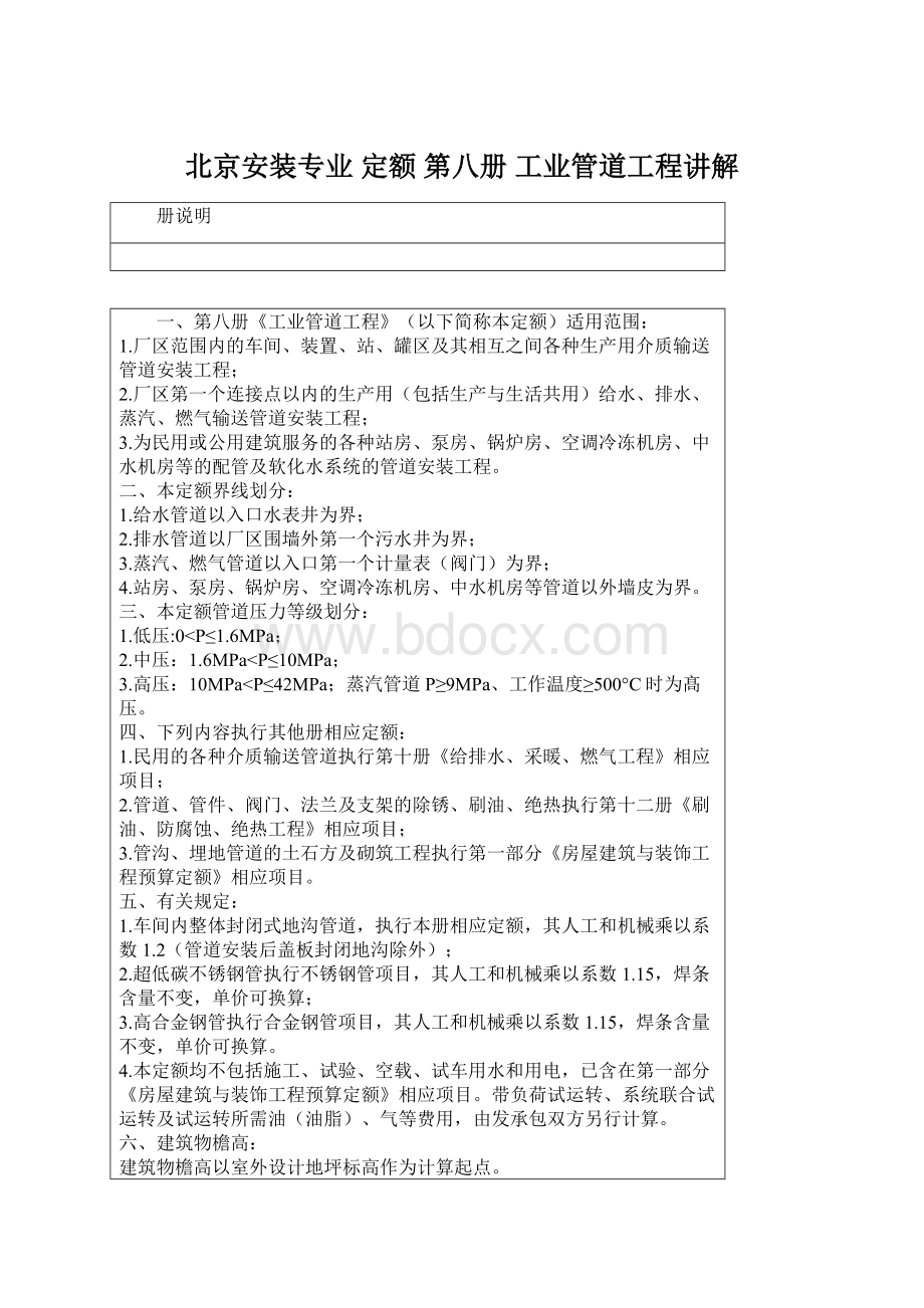 北京安装专业 定额 第八册 工业管道工程讲解.docx_第1页