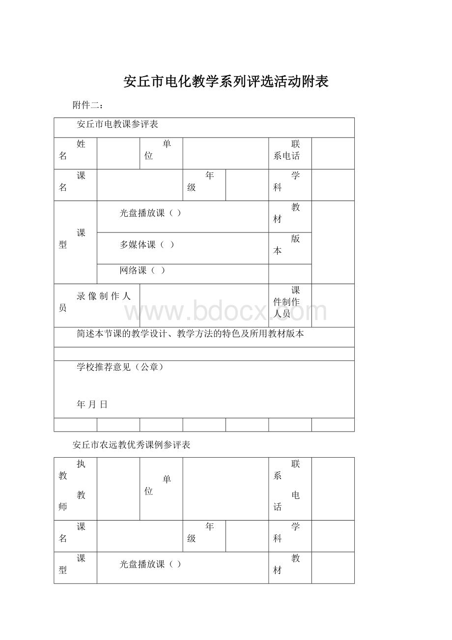 安丘市电化教学系列评选活动附表Word格式.docx