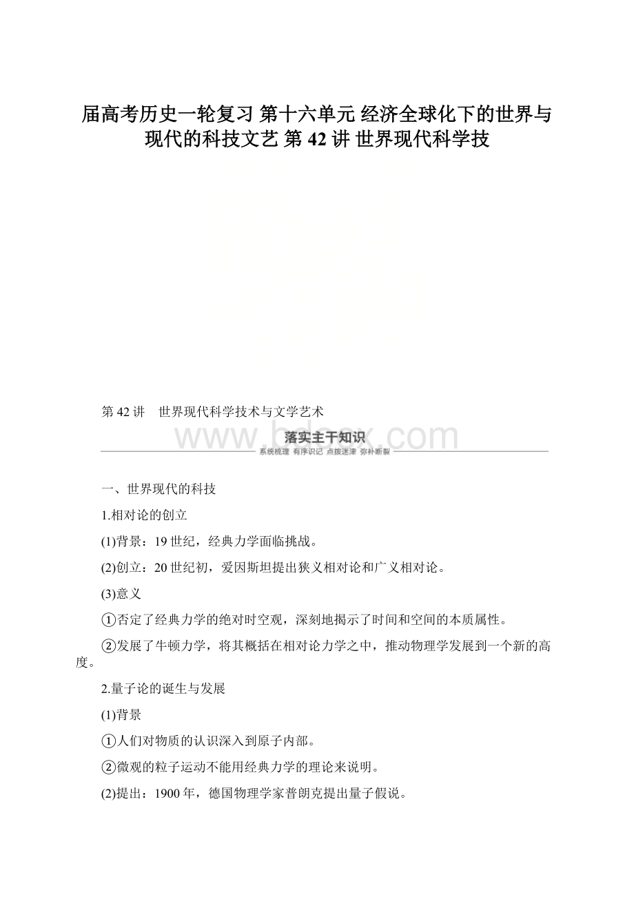 届高考历史一轮复习 第十六单元 经济全球化下的世界与现代的科技文艺 第42讲 世界现代科学技.docx_第1页